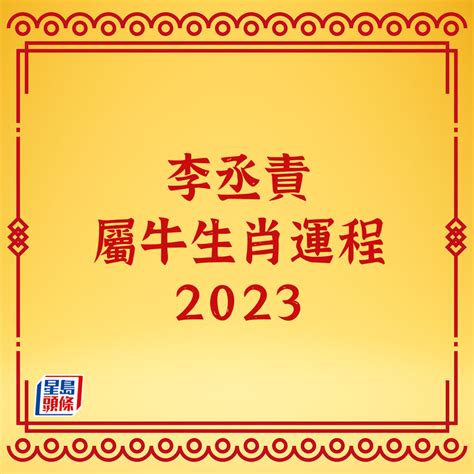 2023風水佈局李丞責|李丞責2023兔年運程｜12生肖運勢完整版+癸卯兔年開運貼士